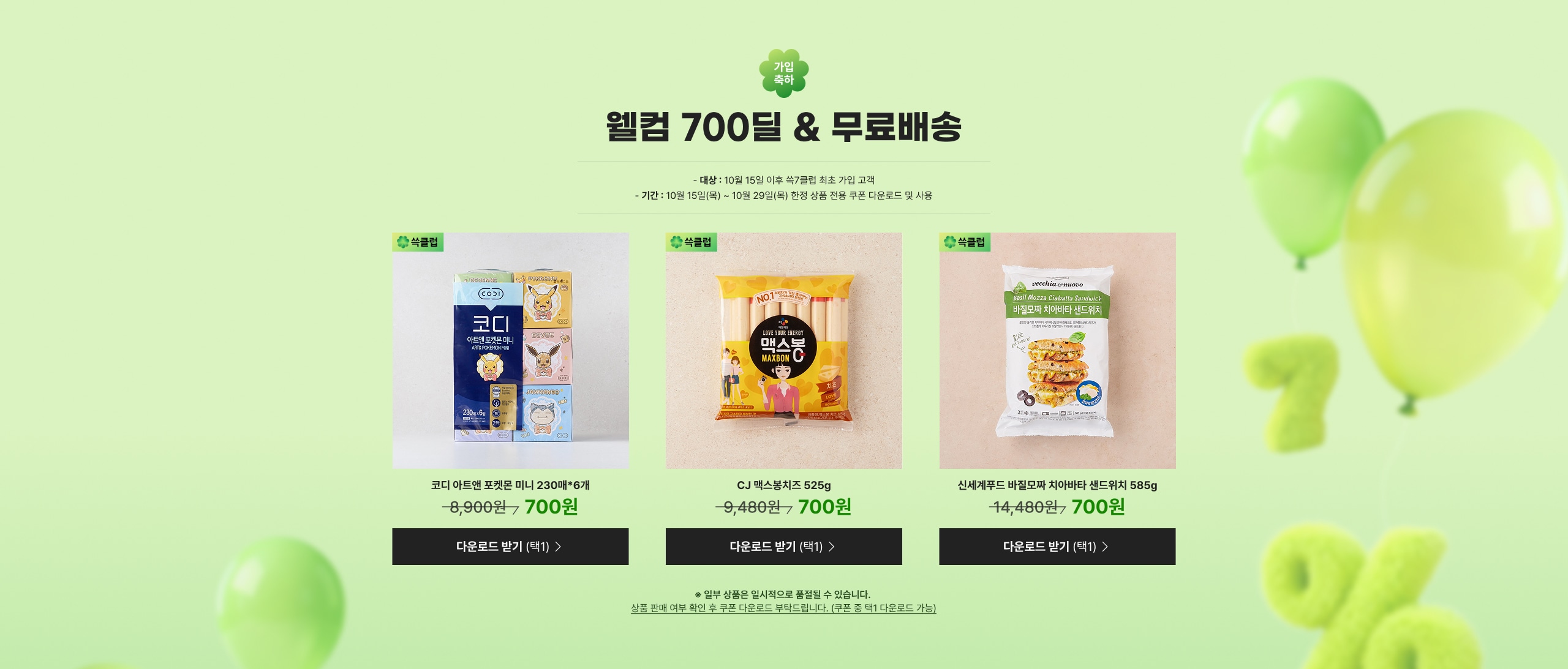 웰컴 700딜