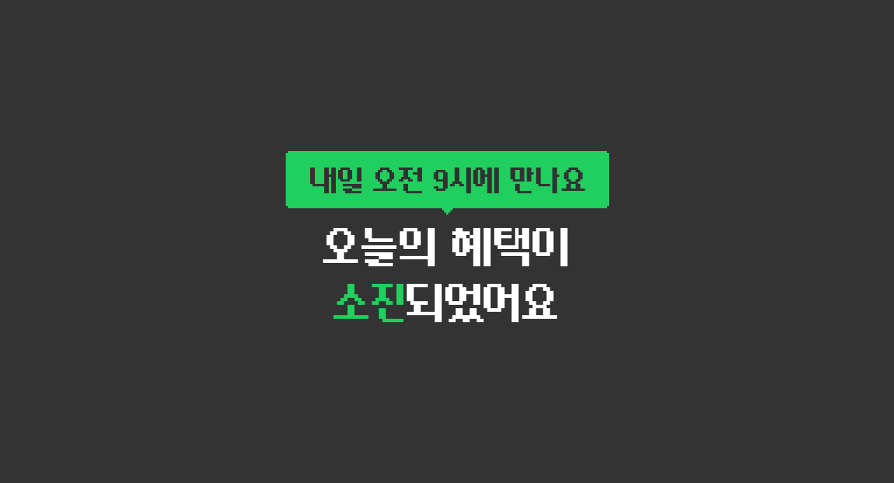 오늘의 혜택이 소진되었어요 내일 오전 9시에 만나요