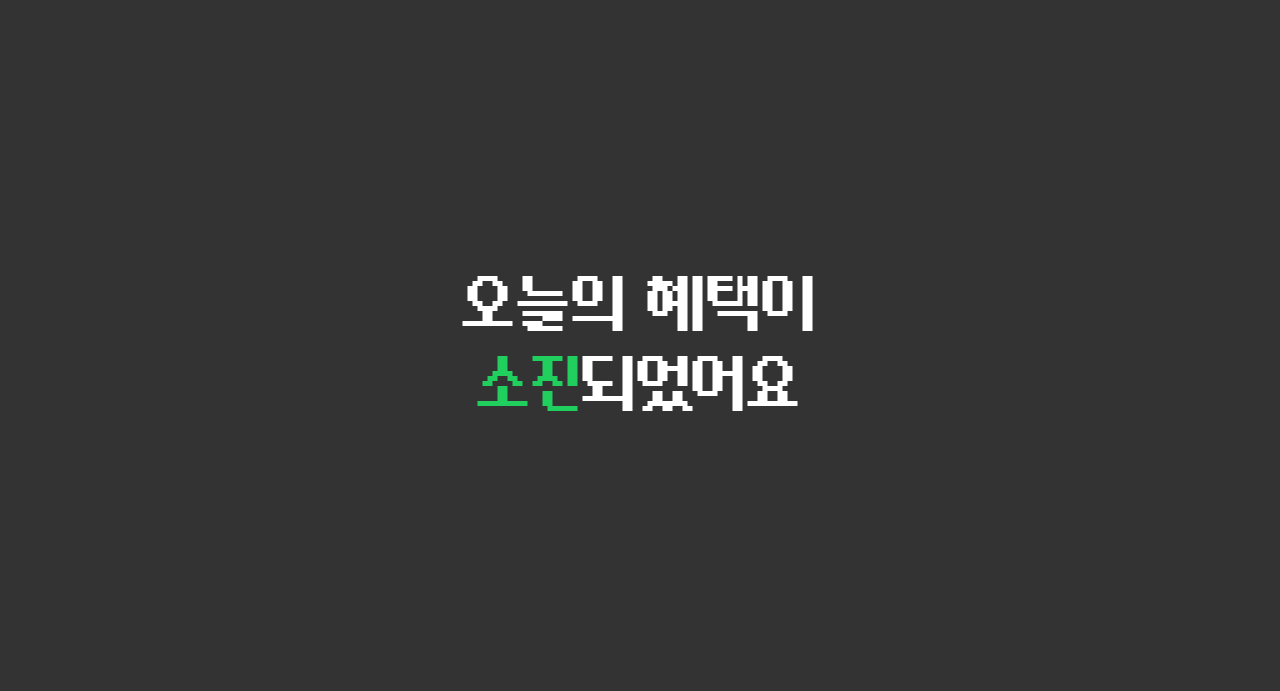 오늘의 혜택이 소진되었어요