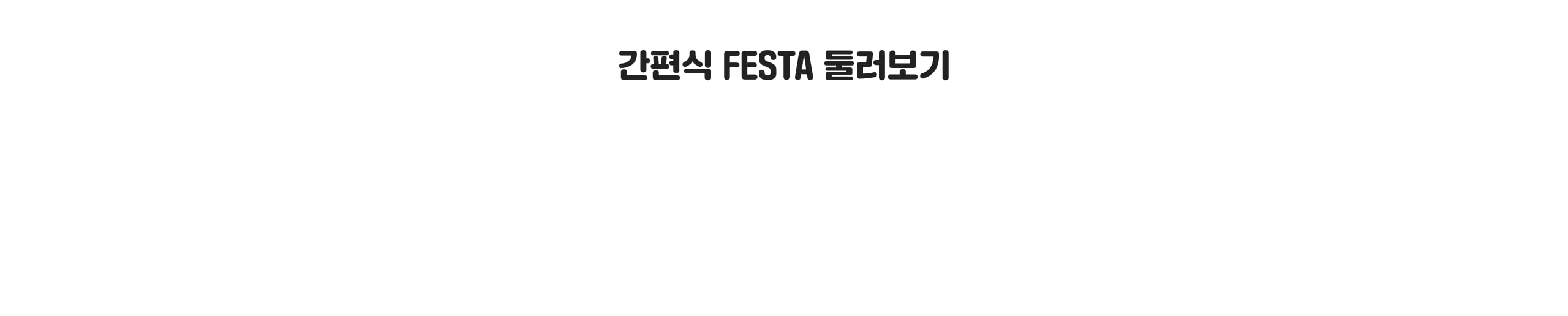 냉장고 속 간편식 둘러보기