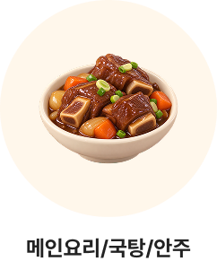 메인요리/국탕/안주