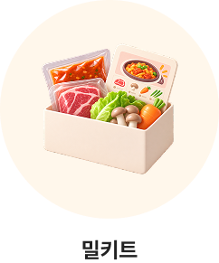 밀키트