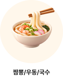짬뽕/우동/국수