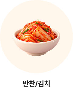 반찬/김치