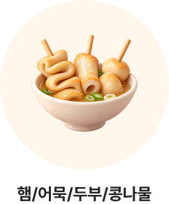햄/어묵/두부/콩나물