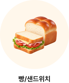 빵/샌드위치