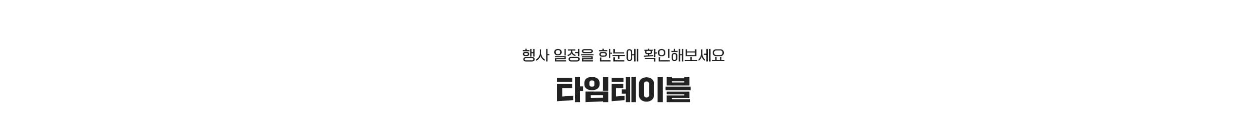 행사 일정을 한눈에 확인해보세요 타임테이블