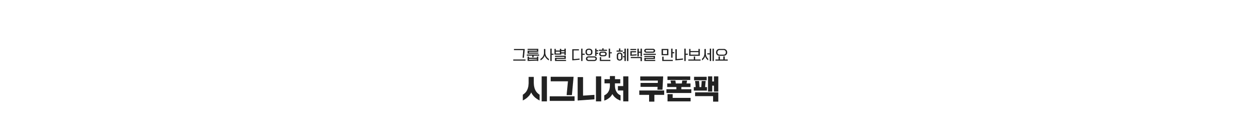 그룹사별 다양한 혜택을 만나보세요 시그니처 쿠폰팩
