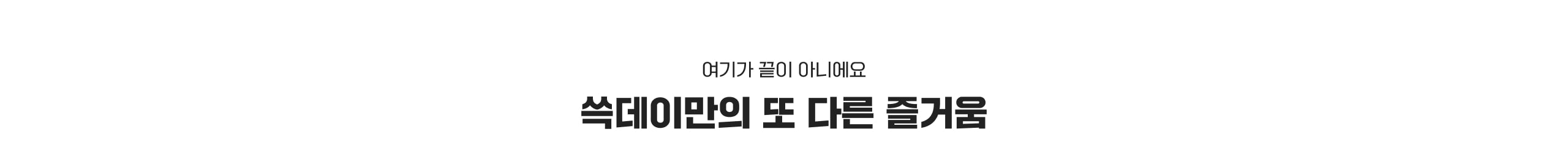 쓱데이만의 또 다른 즐거움