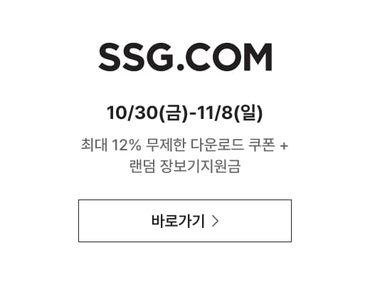 SSG.COM 10/30(금)-11/8(일) 최대 12% 무제한 다운로드 쿠폰 + 랜덤 장보기지원금