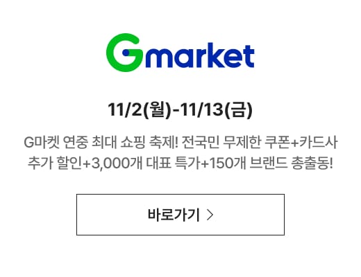 Gmarket 11/2(월)-11/13(금) G마켓 연중 최대 쇼핑 축제! 전국민 무제한 쿠폰+카드사 추가 할인+3,000개 대표 특가+150개 브랜드 총출동!
