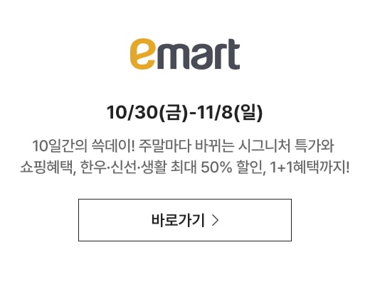 emart 10/30(금)-11/8(일) 10일간의 쓱데이! 주말마다 바뀌는 시그니처 특가와 쇼핑혜택, 한우·신선·생활 최대 50% 할인, 1+1혜택까지!