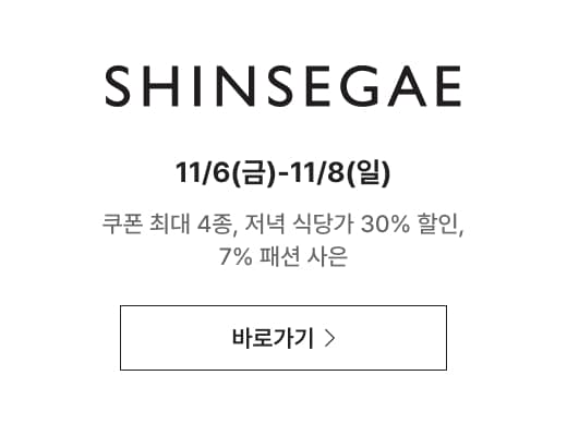 shinsegae 11/6(금)-11/8(일) 쿠폰 최대 4종, 저녁 식당가 30% 할인, 7% 패션 사은