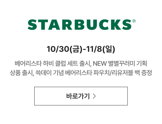 STARBUCKS 10/30(금)-11/8(일) 베어리스타 하비 클럽 세트 출시, NEW 별별꾸러미 기획 상품 출시, 쓱데이 기념 베어리스타 파우치/리유저블 백 증정