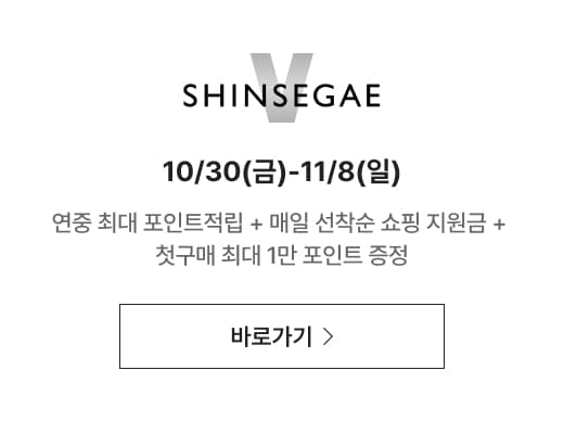 shinsegae V 10/30(금)-11/8(일) 연중 최대 포인트적립 + 매일 선착순 쇼핑 지원금 + 첫구매 최대 1만 포인트 증정