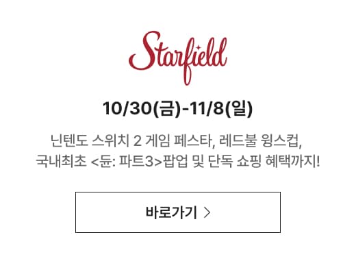 starfield 10/30(금)-11/8(일) 닌텐도 스위치 2 게임 페스타, 레드불 윙스컵, 국내최초 <듄: 파트3>팝업 및 단독 쇼핑 혜택까지!