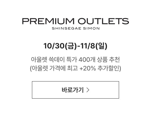 shinsegae simon 10/30(금)-11/8(일) 아울렛 쓱데이 특가 400개 상품 추천 (아울렛 가격에 최고 +20% 추가할인)