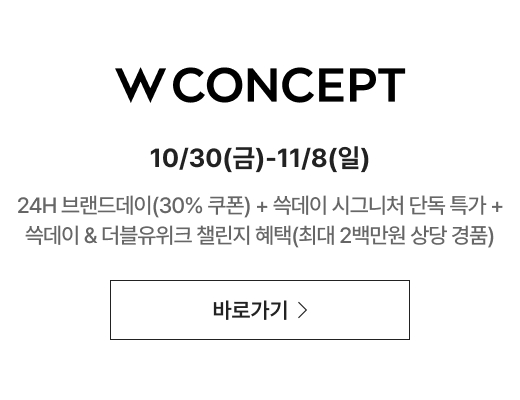wconcept 10/30(금)-11/8(일) 24H 브랜드데이(30% 쿠폰) + 쓱데이 시그니처 단독 특가 + 쓱데이 & 더블유위크 챌린지 혜택(최대 2백만원 상당 경품)