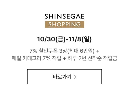shinsegae shopping 10/30(금)-11/8(일) 7% 할인쿠폰 3장 (최대 6만원) + 매일 카테고리 7% 적립 + 하루 2번 선착순 적립금
