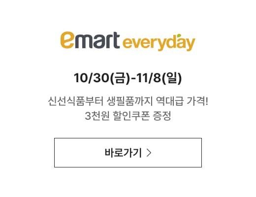 emarteveryday 10/30(금)-11/8(일) 신선식품부터 생필품까지 역대급 가격! 3천원 할인쿠폰 증정