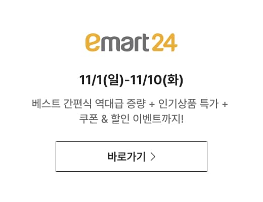emart24 11/1(일)-11/10(화) 베스트 간편식 역대급 증량 + 인기상품 특가 + 쿠폰 & 할인 이벤트까지!