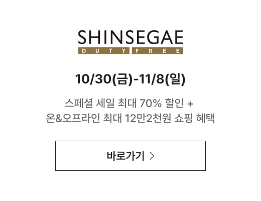 shinsegae dutyfree 10/30(금)-11/8(일) 스페셜 세일 최대 70% 할인 + 온&오프라인 최대 12만2천원 쇼핑 혜택