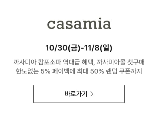 casamia 10/30(금)-11/8(일) 까사미아 캄포소파 역대급 혜택, 까사미아몰 첫구매 한도없는 5% 페이백에 최대 50% 랜덤 쿠폰까지