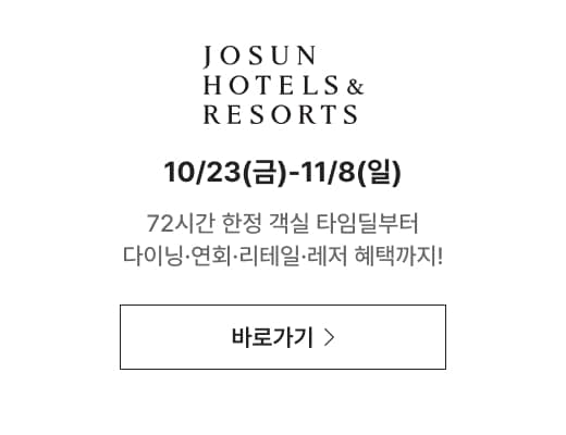 Josun hotels&resorts 10/23(금)-11/8(일) 72시간 한정 객실 타임딜부터 다이닝·연회·리테일·레저 혜택까지!