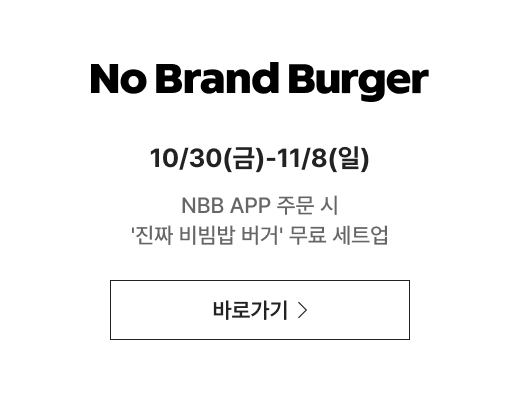 no brand burger 10/30(금)-11/8(일) NBB APP 주문 시 '진짜 비빔밥 버거' 무료 세트업