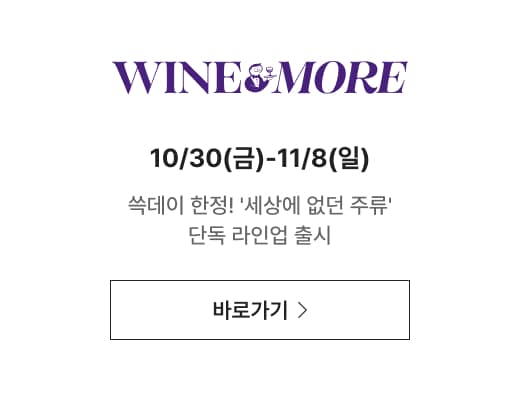 WINE&MORE 10/30(금)-11/8(일) 쓱데이 한정! '세상에 없던 주류' 단독 라인업 출시