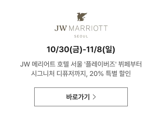 JW MARRIOTT 10/30(금)-11/8(일) JW 메리어트 호텔 서울 '플레이버즈' 뷔페부터 시그니처 디퓨저까지, 20% 특별 할인