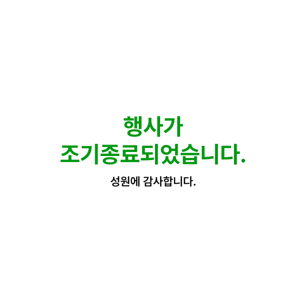 행사가 조기종료되었습니다. 성원에 감사드립니다.