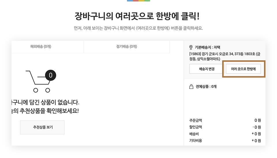 장바구니에서 여러곳으로 한방에 클릭! - 장바구니 화면에서 여러곳으로 한방에 버튼을 클릭하세요.