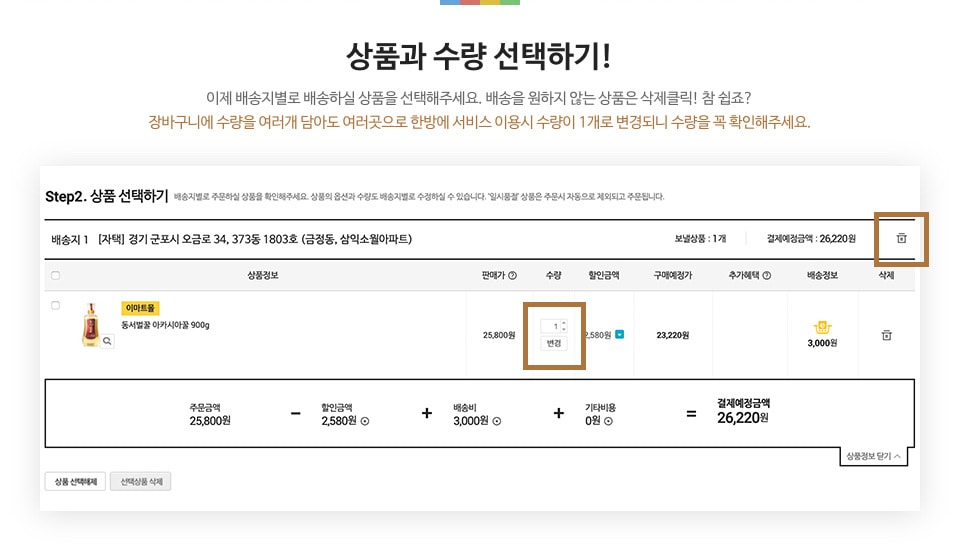 상품과 수량 선택하기 - 이제 배송지 별로 배송하실 상품을 선택해 주세요. 배송을 원하지 않는 상품은 삭제 클릭 ! 참 쉽죠 ? Tip : 장바구니에 수량을 여러 개 담아도 여러곳으로 한방에 서비스 이용시에는 수량이 1개로 변경되므로 수량을 꼭! 확인해주세요.