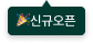 신규 오픈 카테고리 메뉴