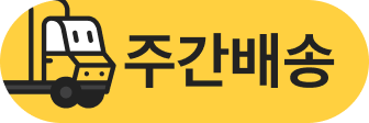 주간배송
