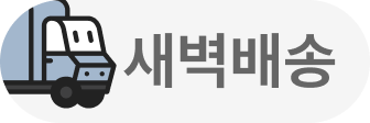 새벽배송