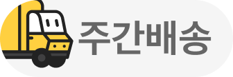 주간배송