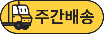 주간배송