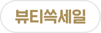 뷰티쓱세일 쿠폰
