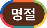 온라인명절