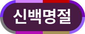 신백명절