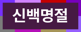 신백명절