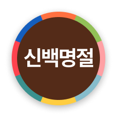 신백명절
