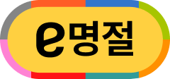 e명절
