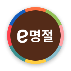 e명절