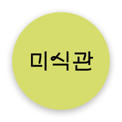 미식관