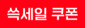 쓱세일 쿠폰 엠블럼