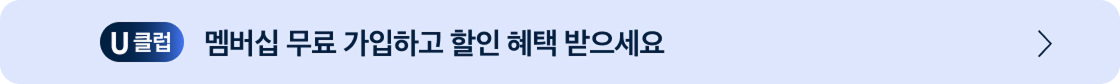 멤버십 무료 가입하고 할인 혜택 받으세요